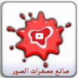 صانع الصور المصغرة وتحرير الصو icon