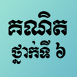 プログラムのアイコン：កណគណតវទយ ថនកទ6