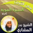 Icon of program: السيرة النبوية صوت بدر ال…