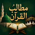 Icon of program: Matalib ul Quran