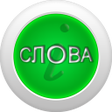 Icon of program: Составь слова