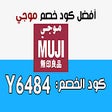 كوبون خصم موجي MUJI Coupon