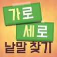 程序图标：가로 세로 낱말 찾기