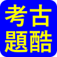 Icon of program: 考古題酷