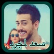 Icon of program: سعد لمجرد - لمعلم - استمع…