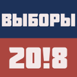 Icon of program: Президентские Выборы 2018…