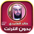 Icon of program: Khalid Al Ghamdi Quran Mp…