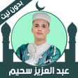 Icona del programma: Quran Offline Abdelaziz S…