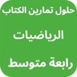 プログラムのアイコン：حلول كتاب رياضيات رابعة م…