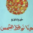 هيا نوقظ الشمس icon