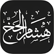 プログラムのアイコン：التطبيق الرسمي هشام الجخ