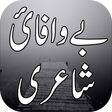 プログラムのアイコン：Bewafai Urdu Shayari