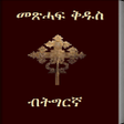 プログラムのアイコン：Tigrigna Bible 3D