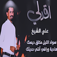 プログラムのアイコン：أغاني الفنان علي الشيخ بد…