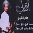 أغاني الفنان علي الشيخ بدون نت