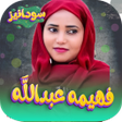 ไอคอนของโปรแกรม: اغاني فهيمه عبدالله 2026