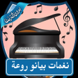プログラムのアイコン：نغمات بيانو هادئة ورومانس…