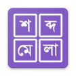プログラムのアイコン：শব্দ ধাঁধা । Shobdo Dhadh…