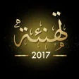 تهنئه 2017 بطاقة تهاني العيد و بطاقات معايده