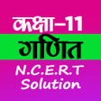 プログラムのアイコン：CLASS 11 MATHS NCERT SOLU…