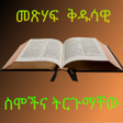 Icon of program: BQ-መጽሃፍ ቅዱሳዊ ስሞች ትርጉም