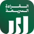 Ikona programu: القراءة السريعة للصفوف ال…