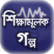 Icon of program: শিক্ষামূলক মজার গল্প~অনুপ…