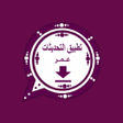 أيقونة البرنامج: تحديثات عمر الاصدار الاصل…