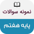 أيقونة البرنامج: نمونه سوالات پایه هفتم با…
