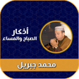 プログラムのアイコン：اذكار الصباح والمساء بصوت…