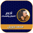 Ikona programu: اذكار الصباح والمساء بصوت…