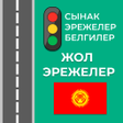 プログラムのアイコン：Жол эрежелери Кыргызстан …