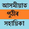 Icon of program: Solution_in_Assamese