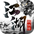 Icon of program: 江湖群侠传OL