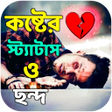 プログラムのアイコン：কষটর সটযটস ও ছনদ