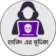 プログラムのアイコン：হযক এর ভমক - Introducti