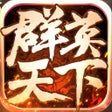 程序图标：群英天下-智斗三国卡牌