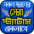 プログラムのアイコン：সকল ধরনের স্ট্যাটাস ২০২০ …