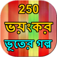 程序图标：250 Ghost story Bangla