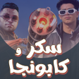 Ícone do programa: فارس سكر وكابونجا 2024 بد…