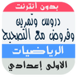 أيقونة البرنامج: دروس و تمارين وفروض الريا…