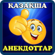 Icon of program: Қазақша анекдоттар