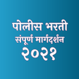 プログラムのアイコン：Police Bharti - Marathi G…