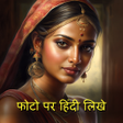 Icon of program: Hindi Text On Photo फट पर…