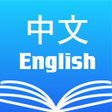 プログラムのアイコン：Chinese English Dictionar…