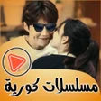 Ikona programu: مسلسلات كورية جديدة بدون …