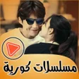 مسلسلات كورية جديدة بدون نت