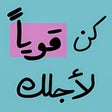 プログラムのアイコン：عبارات تحفيزية للدراسة وا…