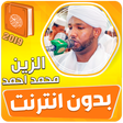 Icon of program: الزين محمد احمد القران ال…