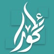 程序图标：Agora Deng ئاگۆرا دەنگ